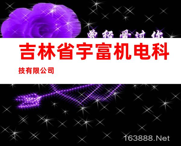吉林省宇富机电科技有限公司